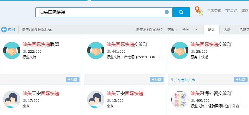 QQ群汕頭國際快遞搜索結果