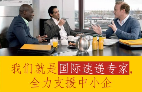 國際速遞專家